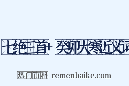 七绝三首+癸卯大寒近义词是什么意思的图片
